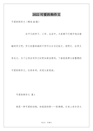 2024可爱的狗作文_15