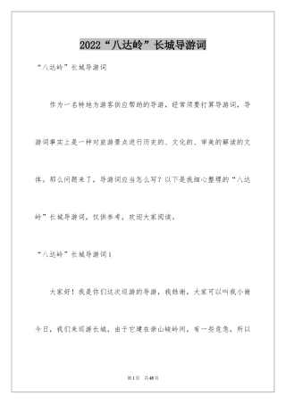 2024“八达岭”长城导游词