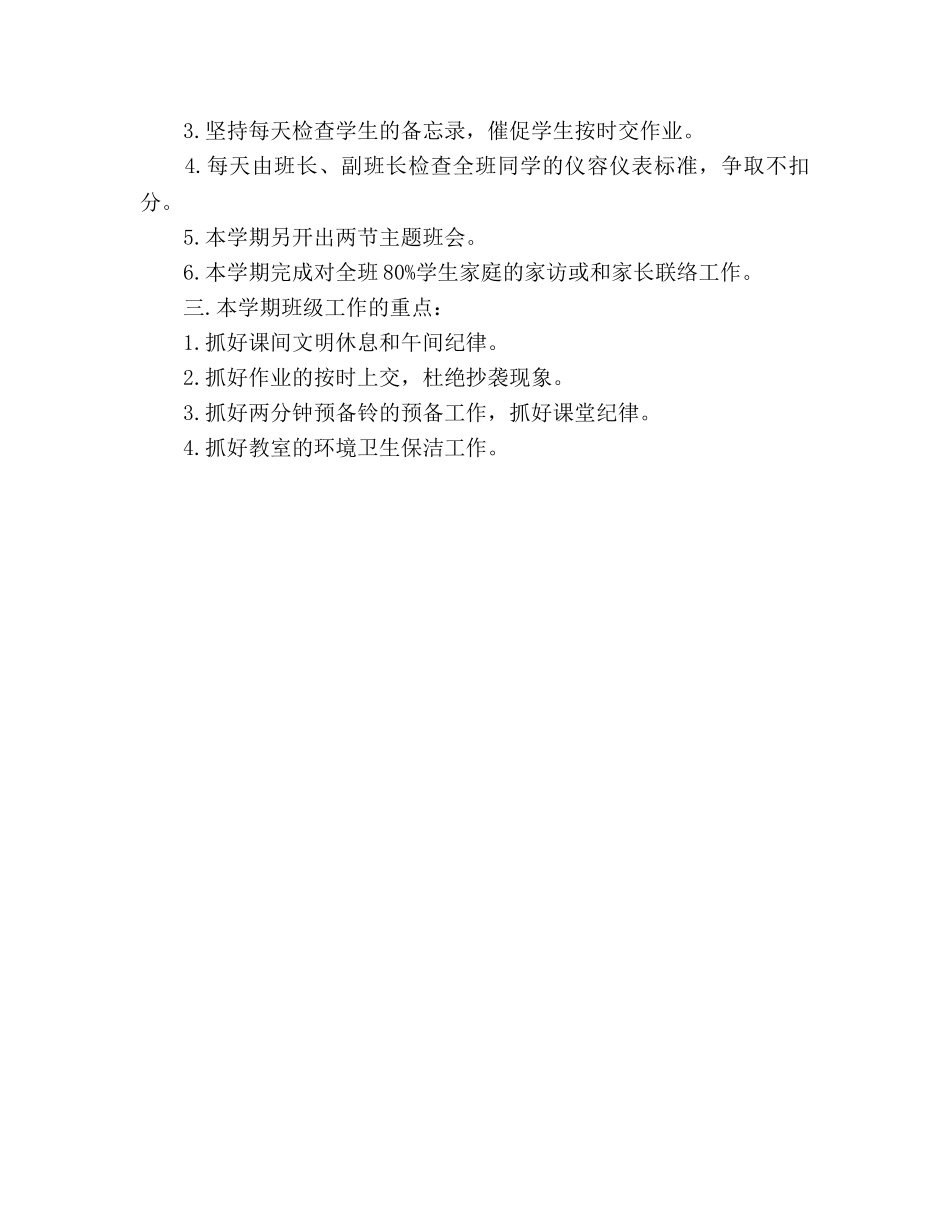 镇江新区大港七（2）班 班级工作参考计划 _第3页