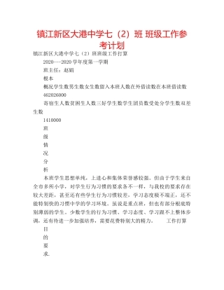 镇江新区大港七（2）班 班级工作参考计划 
