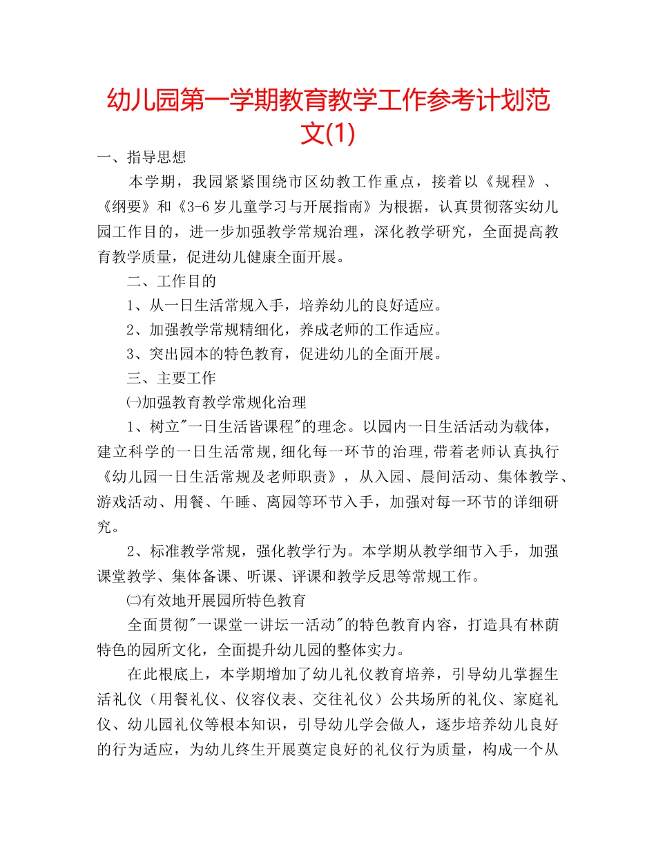 幼儿园第一学期教育教学工作参考计划范文(1) _第1页