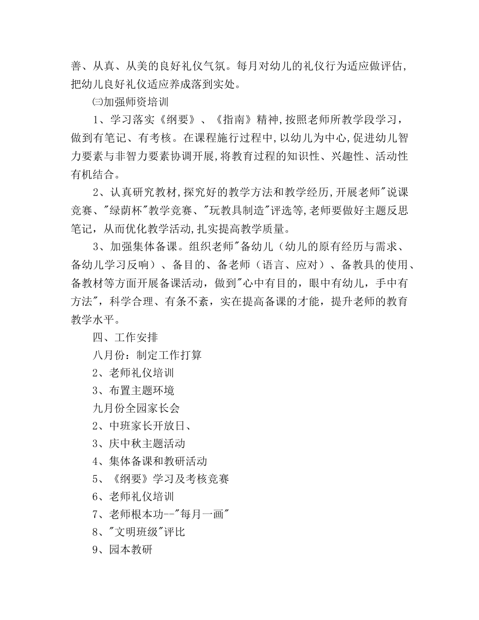 幼儿园第一学期教育教学工作参考计划范文(1) _第2页