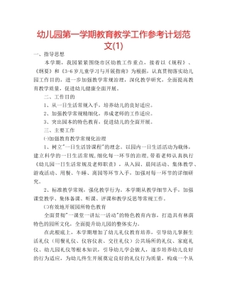 幼儿园第一学期教育教学工作参考计划范文(1) 