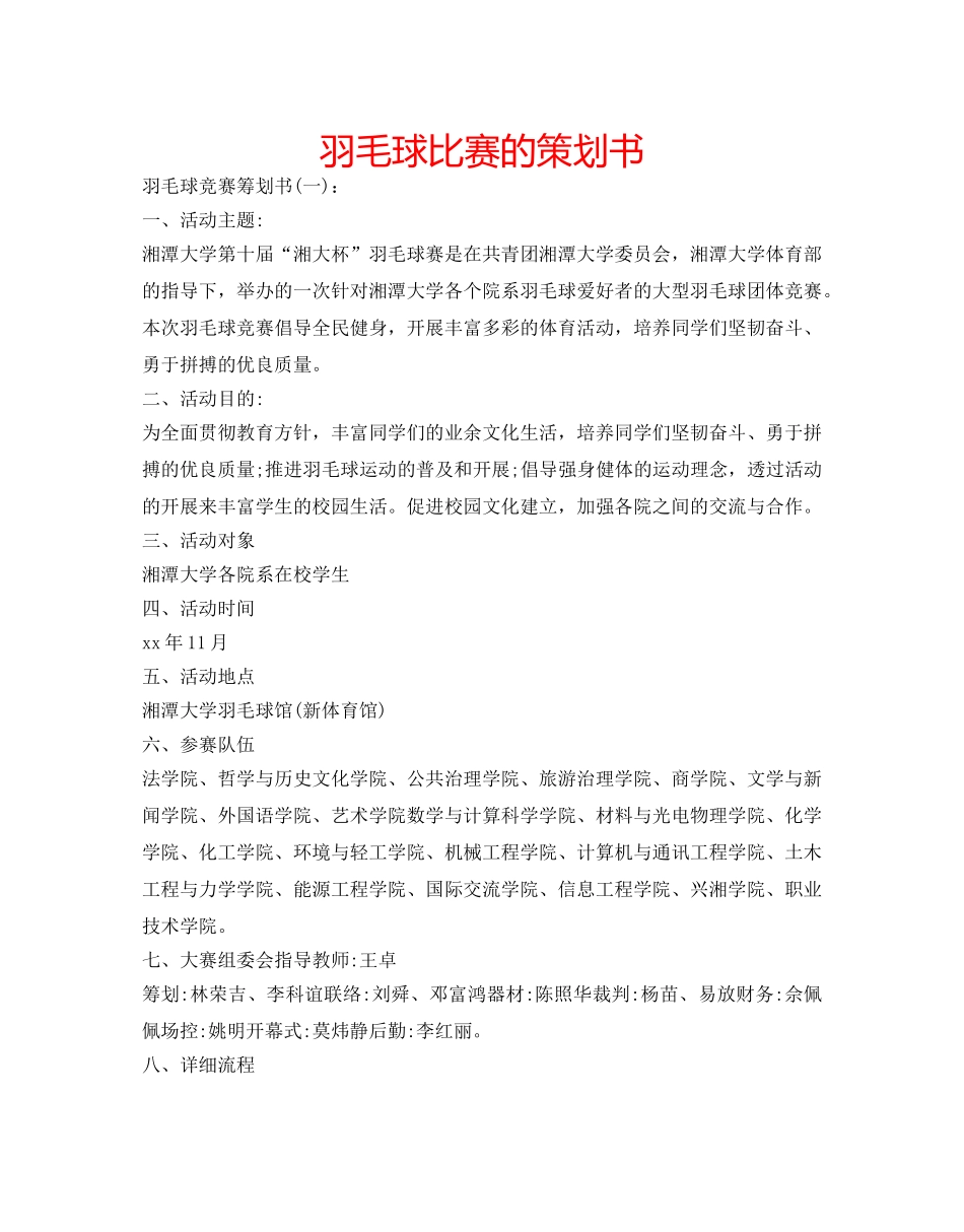羽毛球比赛的策划书 _第1页