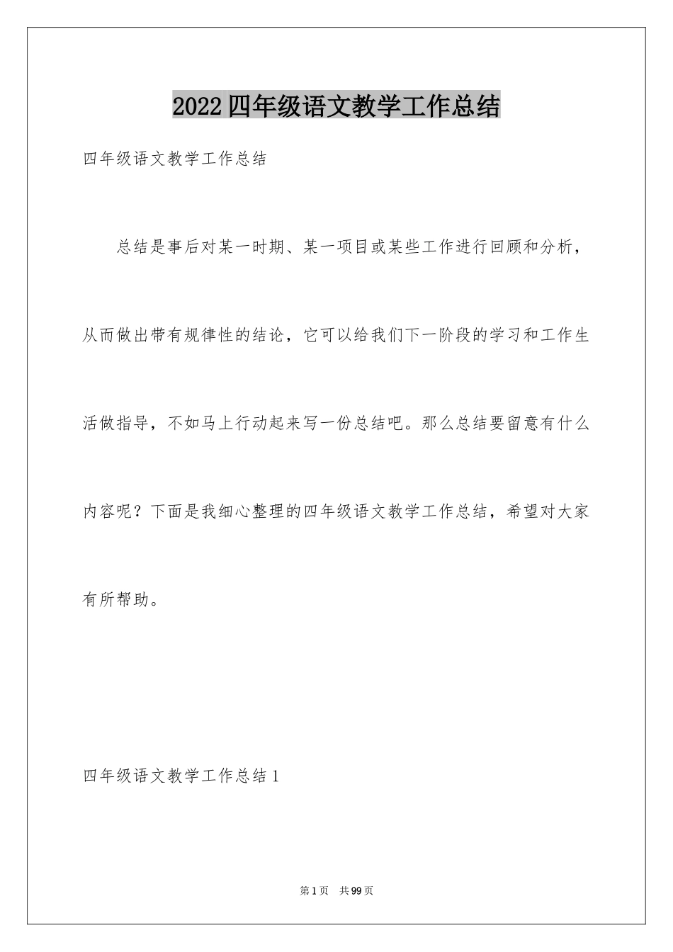 2024四年级语文教学工作总结_3_第1页