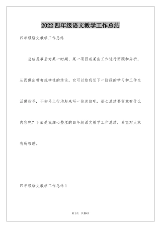 2024四年级语文教学工作总结_3