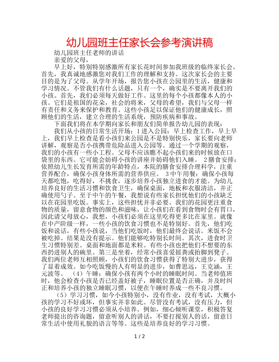 幼儿园班主任家长会参考演讲稿 _第1页