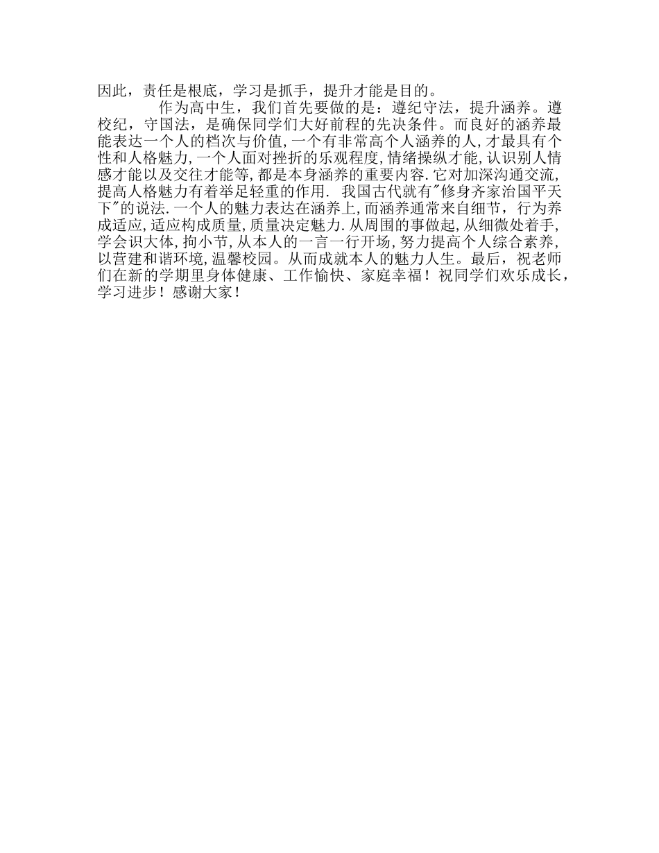 校长在新学期第一次升国旗仪式的讲话参考演讲稿 _第2页