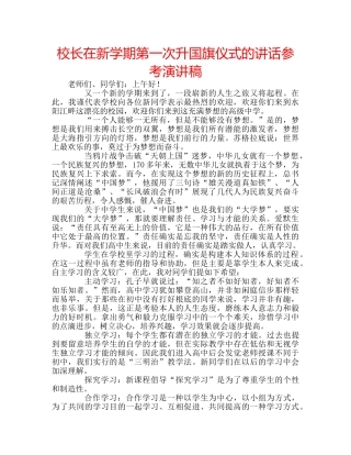 校长在新学期第一次升国旗仪式的讲话参考演讲稿 