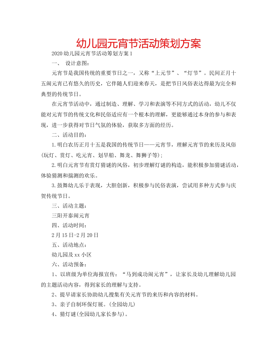 幼儿园元宵节活动策划方案 _第1页