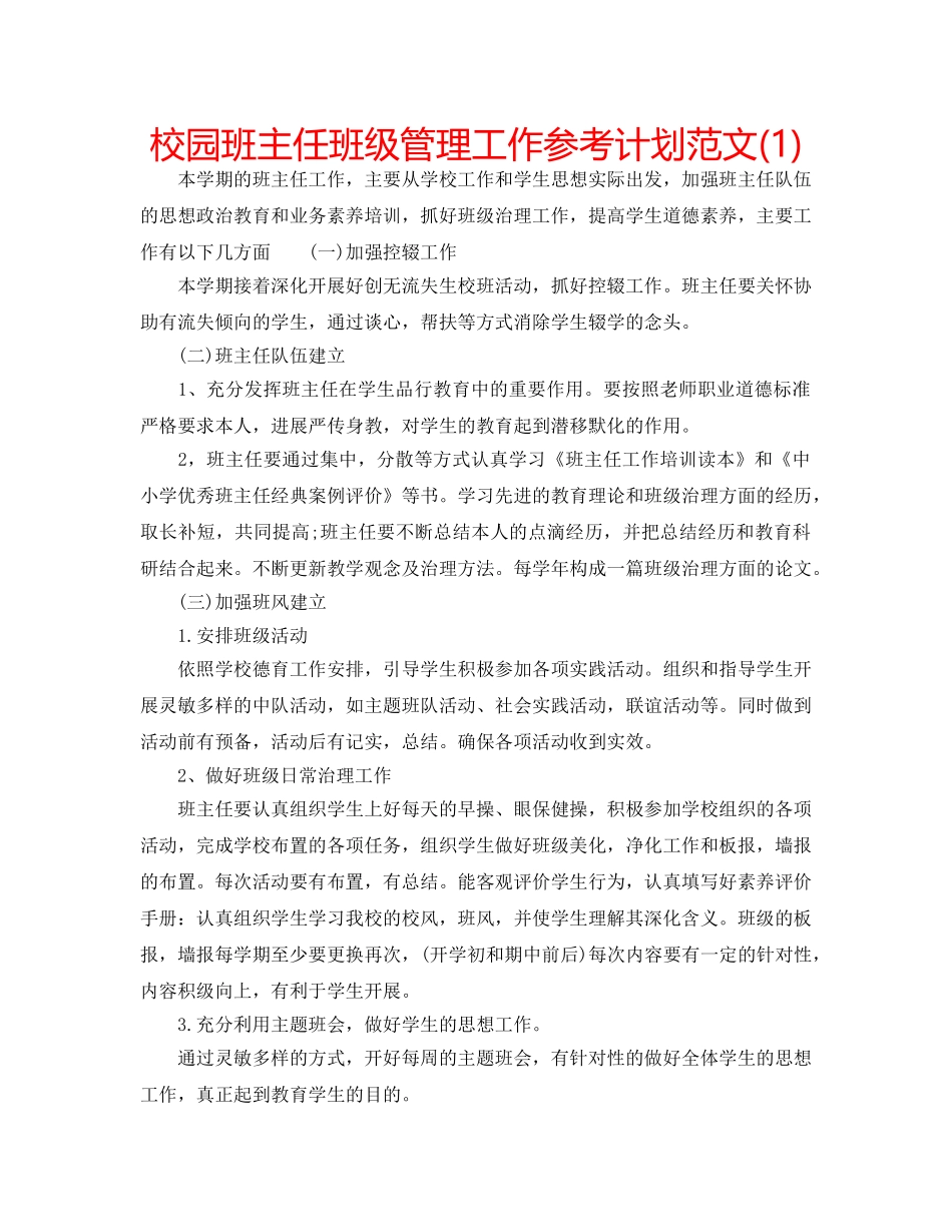 校园班主任班级管理工作参考计划范文(1) _第1页