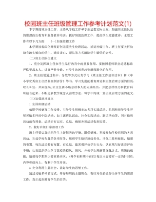 校园班主任班级管理工作参考计划范文(1) 