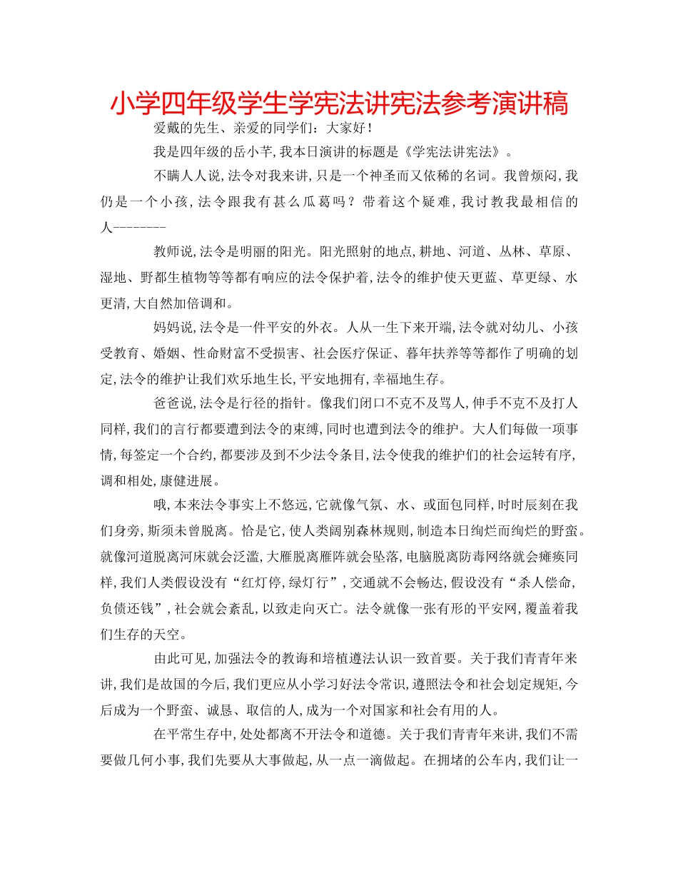 小学四年级学生学宪法讲宪法参考演讲稿 _第1页