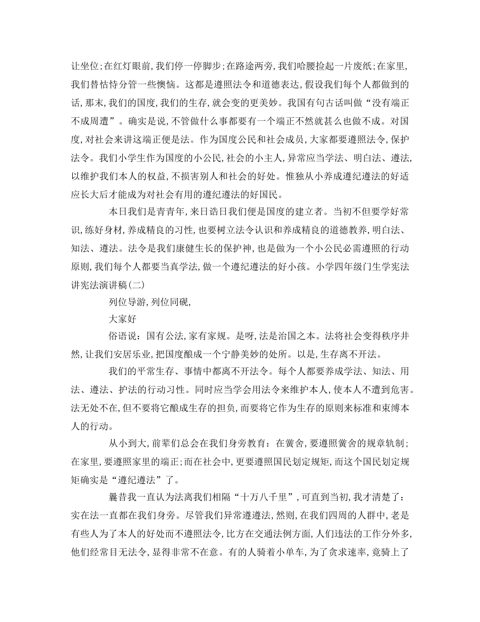 小学四年级学生学宪法讲宪法参考演讲稿 _第2页