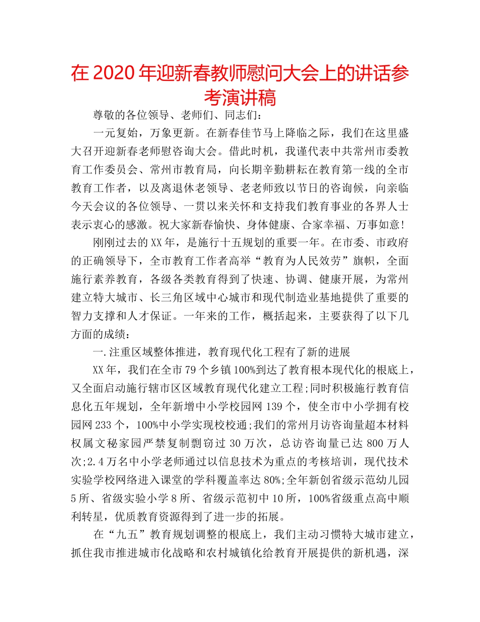 在2020年迎新春教师慰问大会上的讲话参考演讲稿 _第1页