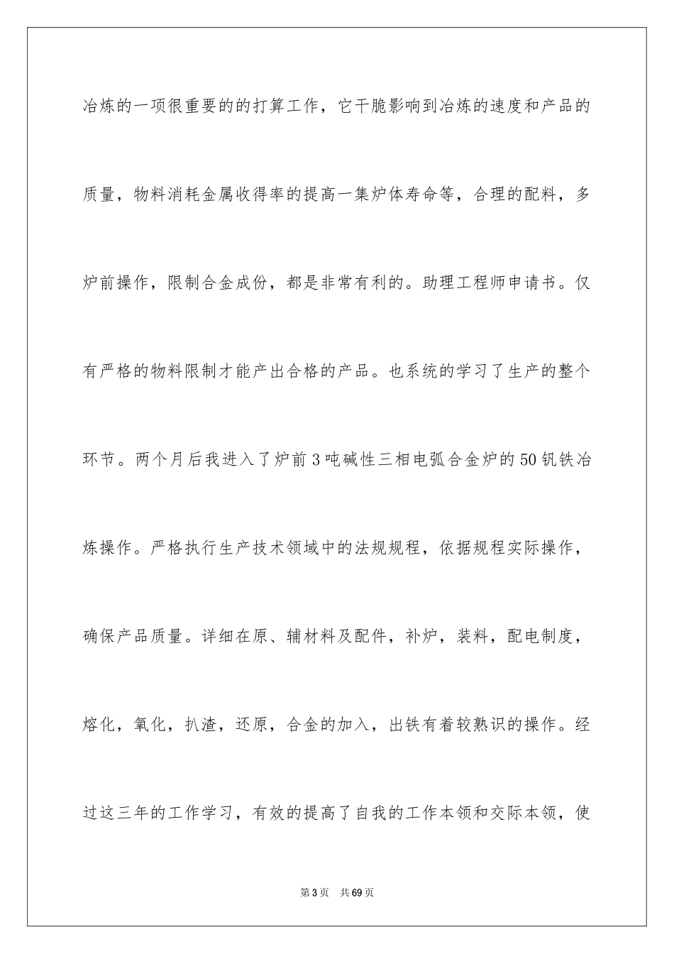 2024助理工程师申请书_2_第3页