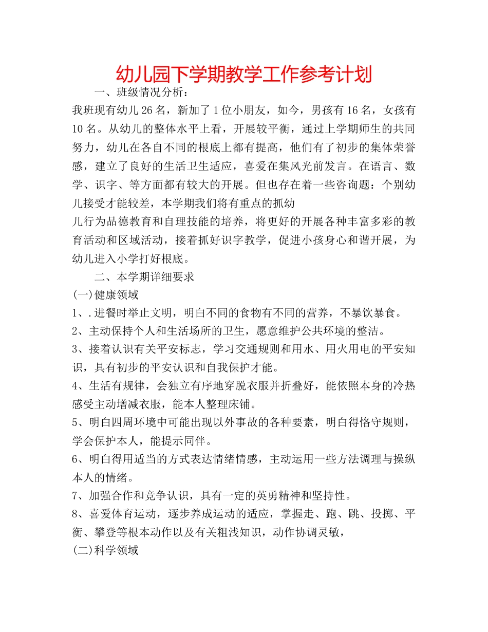 幼儿园下学期教学工作参考计划 _第1页