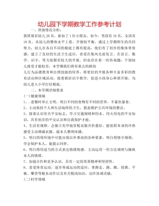 幼儿园下学期教学工作参考计划 