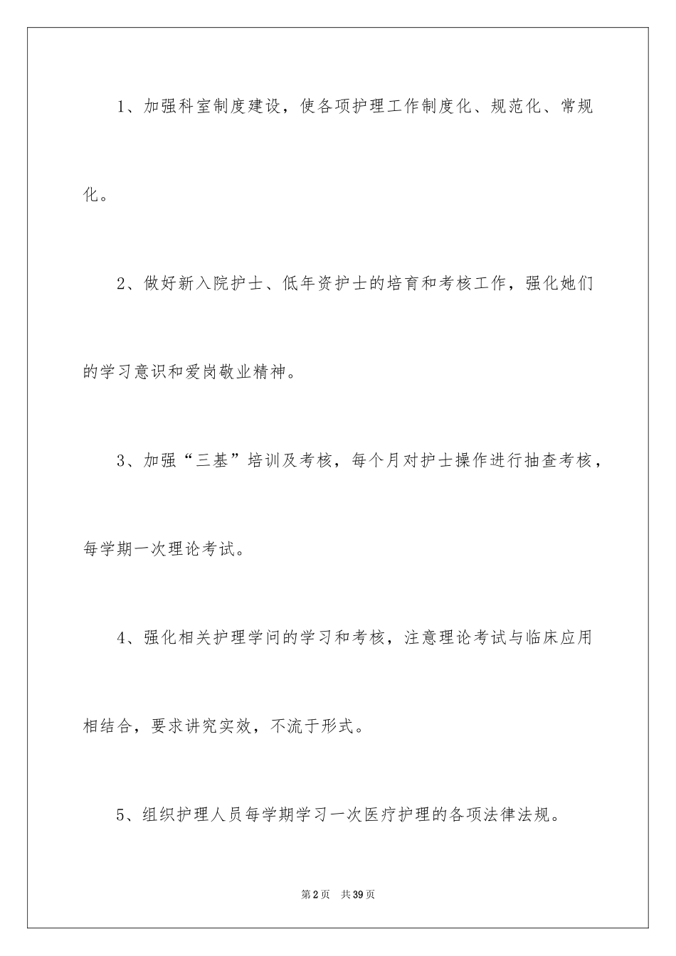 2024医院护士长工作计划_第2页