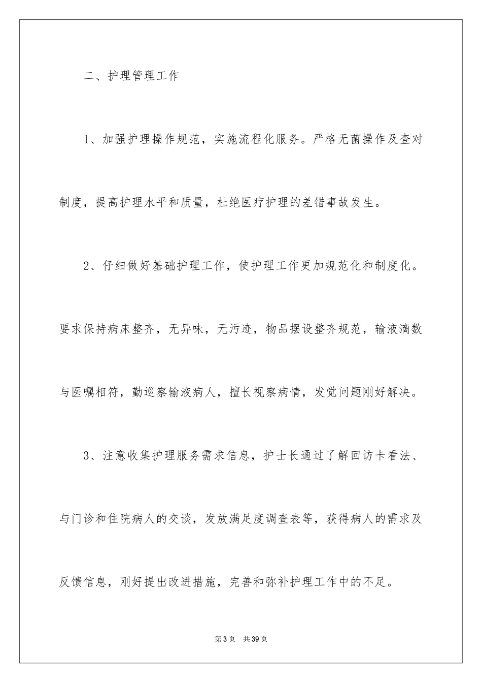 2024医院护士长工作计划_第3页