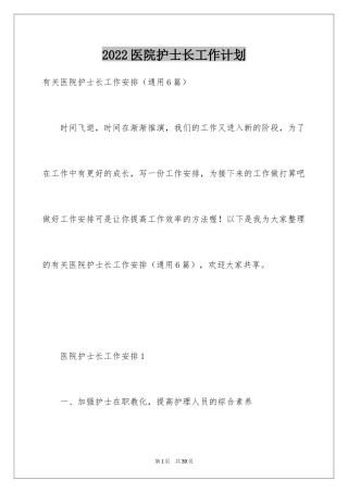 2024医院护士长工作计划