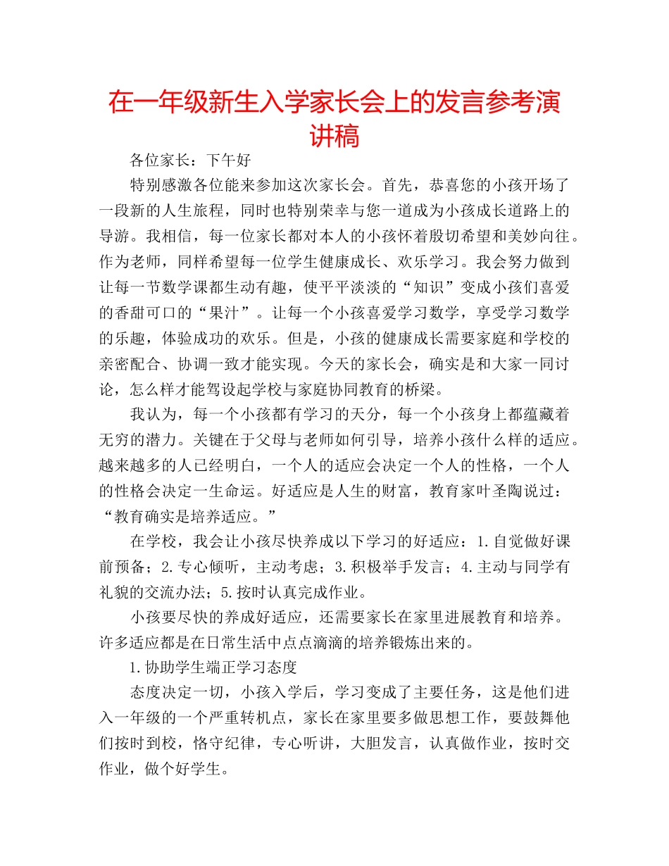 在一年级新生入学家长会上的发言参考演讲稿 _第1页