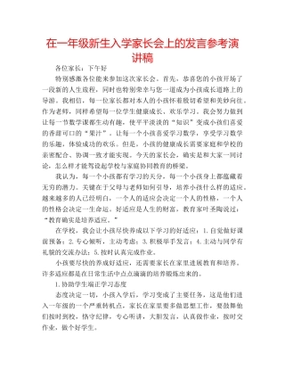在一年级新生入学家长会上的发言参考演讲稿 