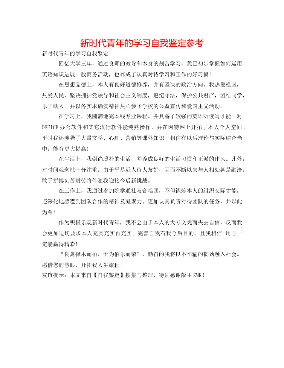 新时代青年的学习自我鉴定参考 _第1页
