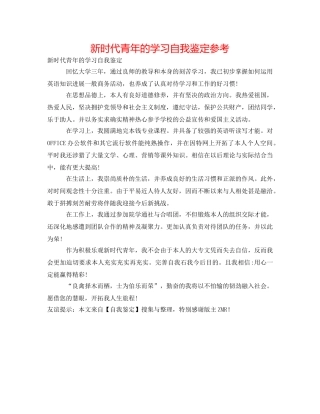 新时代青年的学习自我鉴定参考 