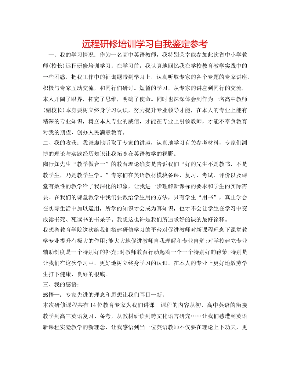 远程研修培训学习自我鉴定参考 _第1页