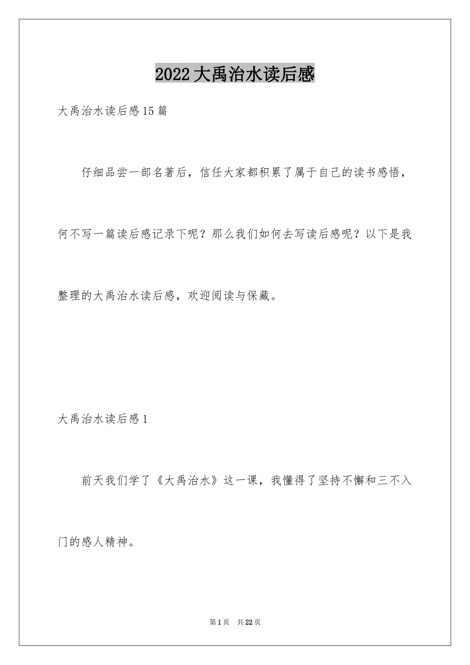 2024大禹治水读后感_1_第1页