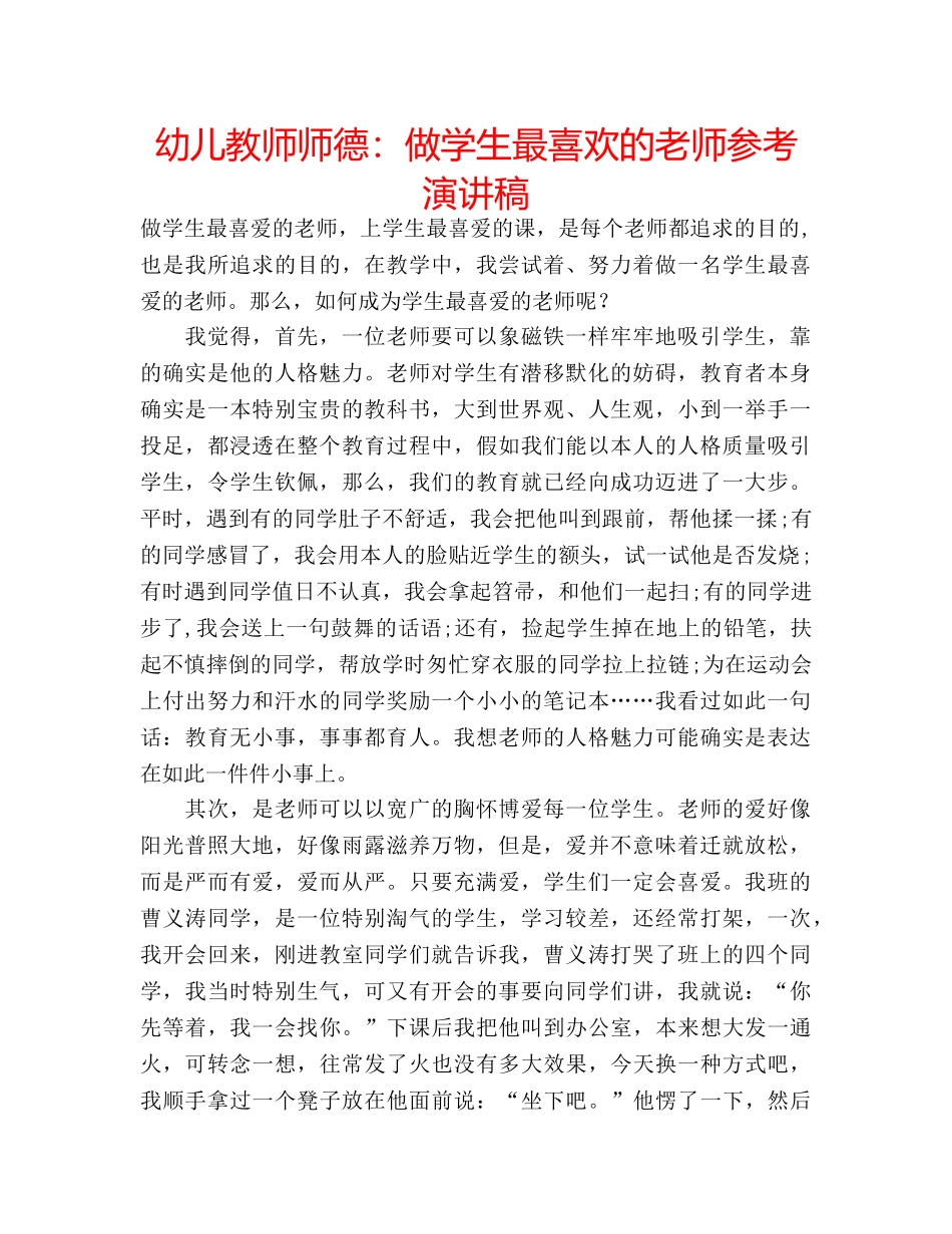 幼儿教师师德做学生最喜欢的老师参考演讲稿 _第1页
