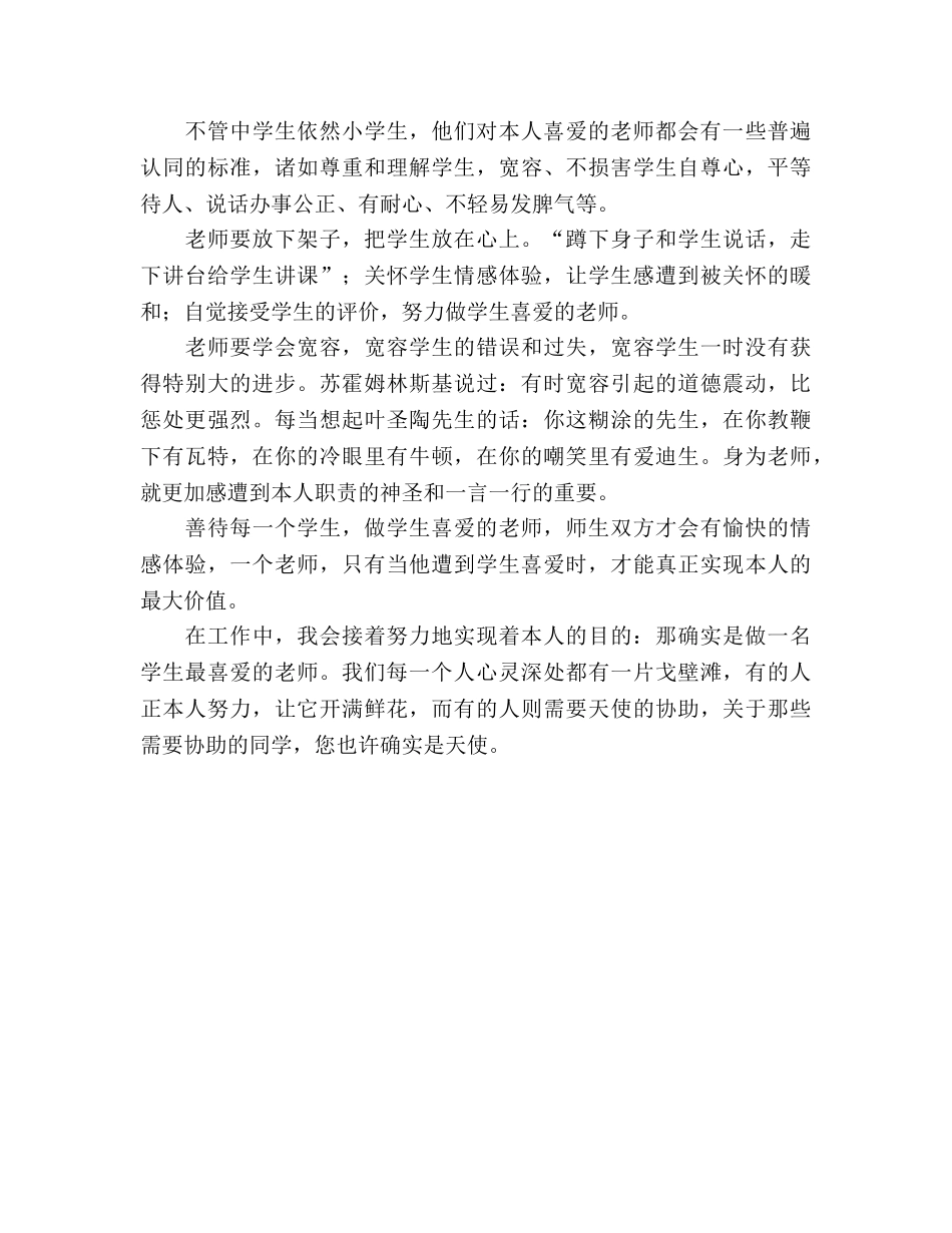 幼儿教师师德做学生最喜欢的老师参考演讲稿 _第3页