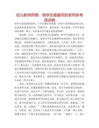 幼儿教师师德做学生最喜欢的老师参考演讲稿 