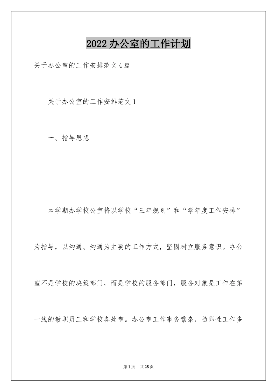 2024办公室的工作计划_第1页