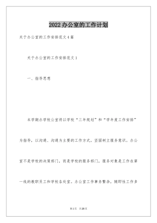 2024办公室的工作计划