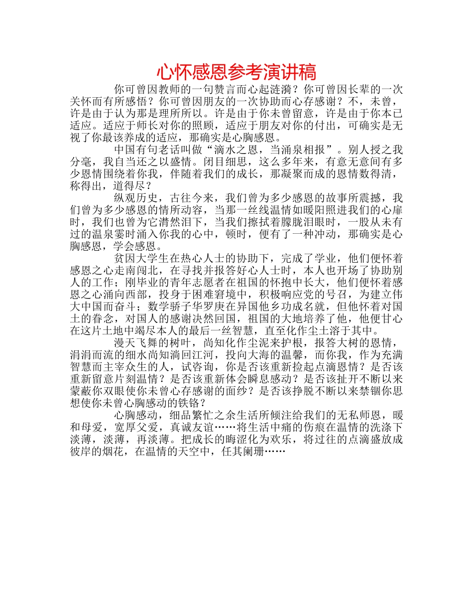 心怀感恩参考演讲稿 _第1页