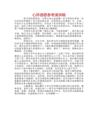 心怀感恩参考演讲稿 