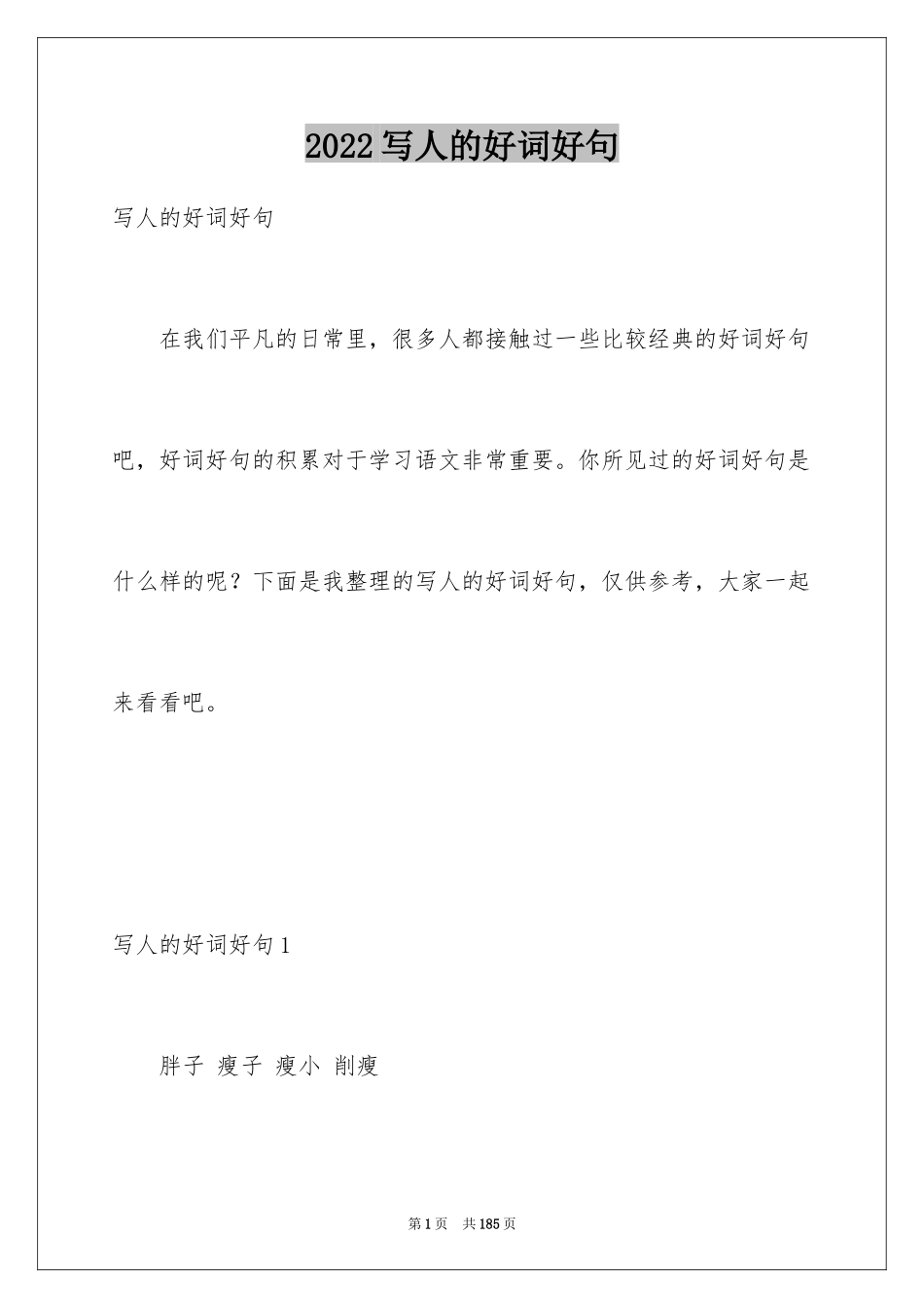 2024写人的好词好句_3_第1页