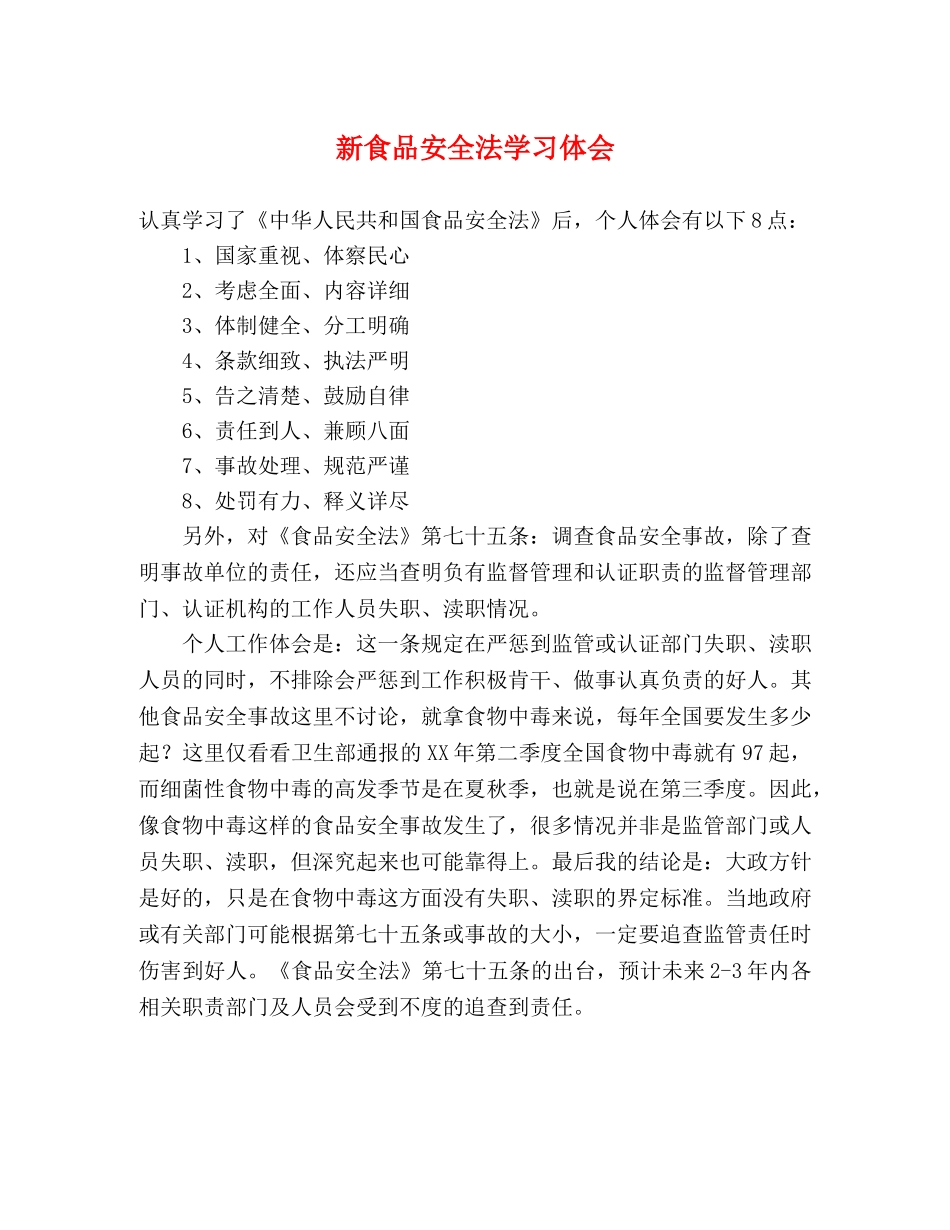 新食品安全法学习体会 _第1页
