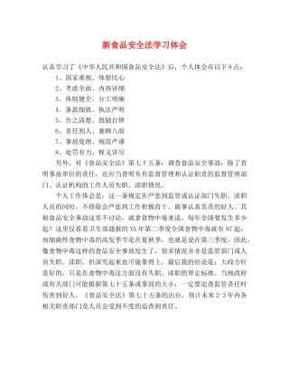 新食品安全法学习体会 