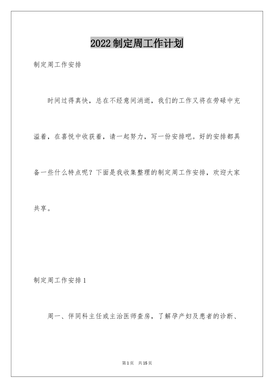 2024制定周工作计划_1_第1页