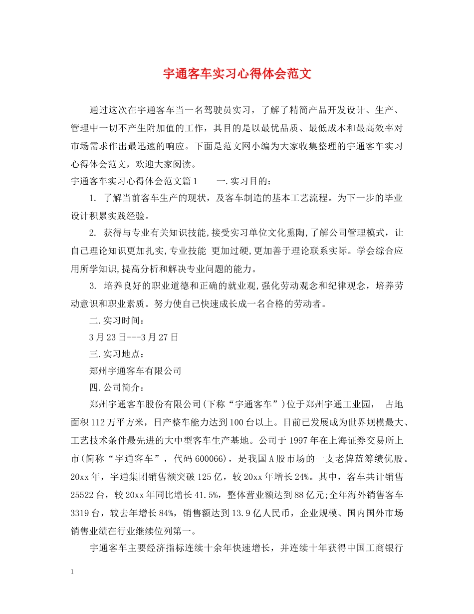 宇通客车实习心得体会范文 _第1页