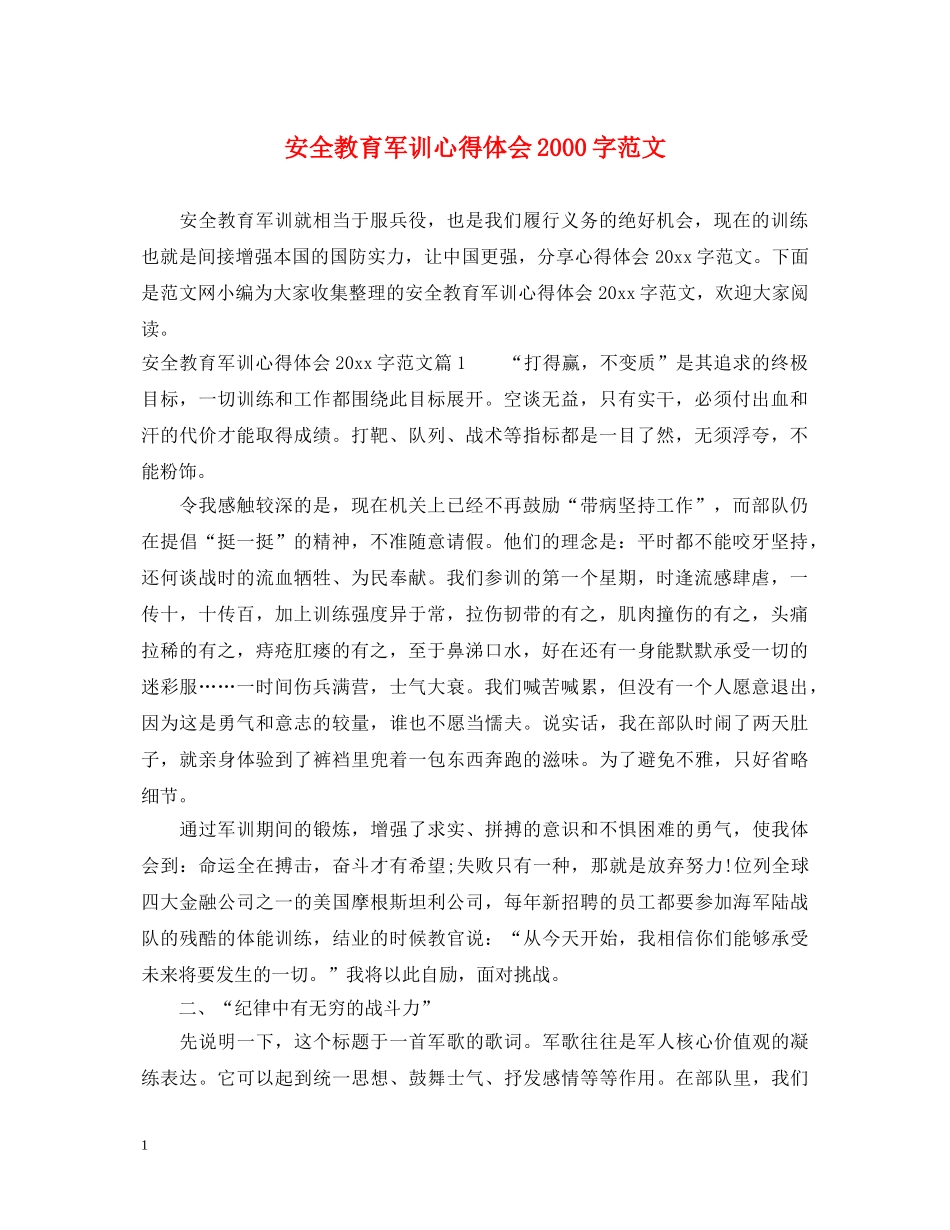 安全教育军训心得体会2000字范文 _第1页