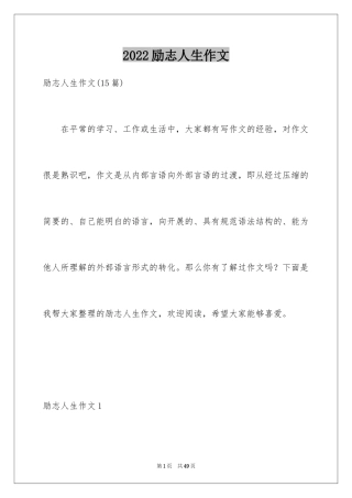 2024励志人生作文