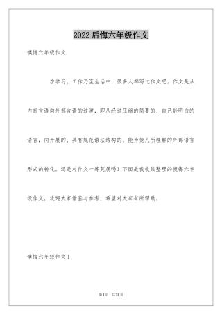 2024后悔六年级作文_1