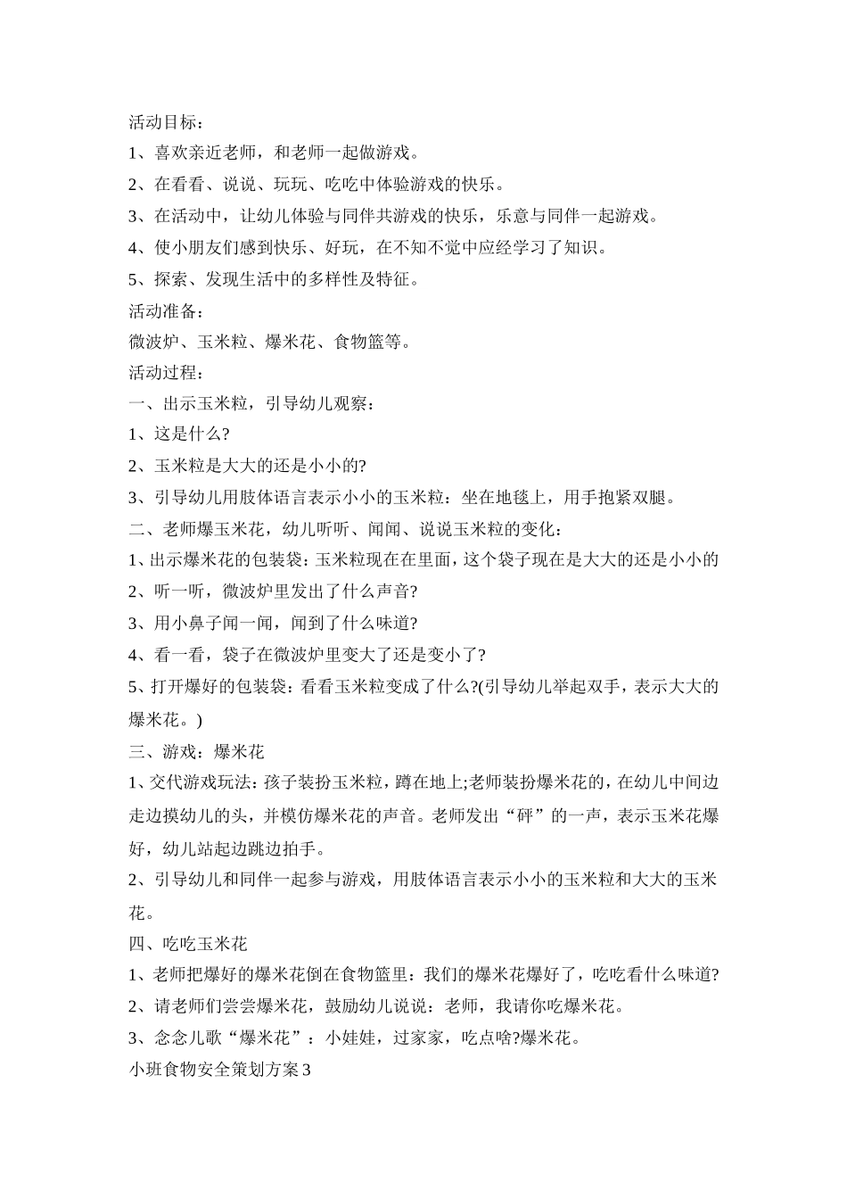 小班食物安全策划方案模板五篇_第2页