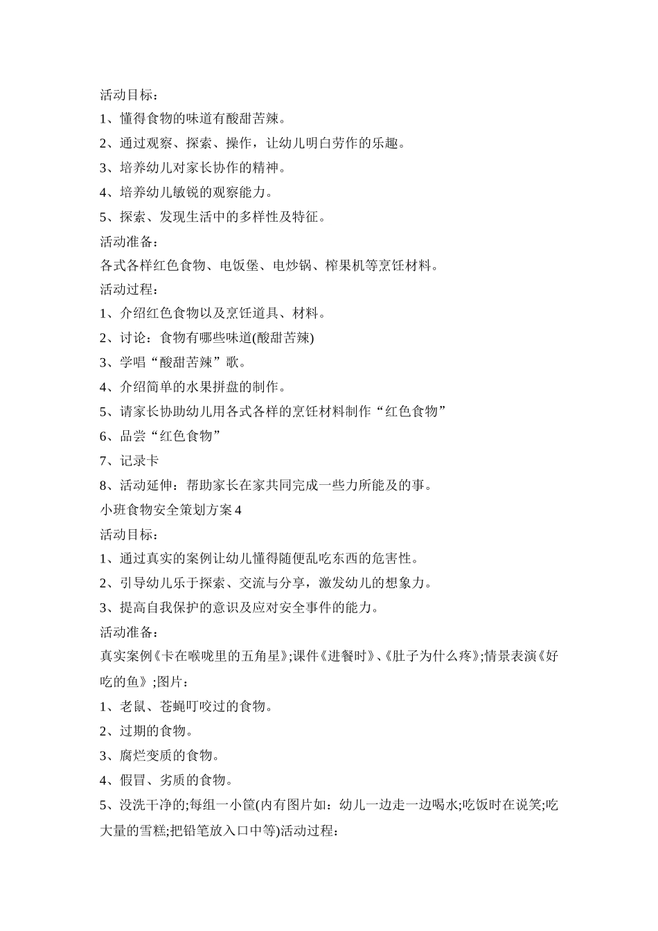 小班食物安全策划方案模板五篇_第3页