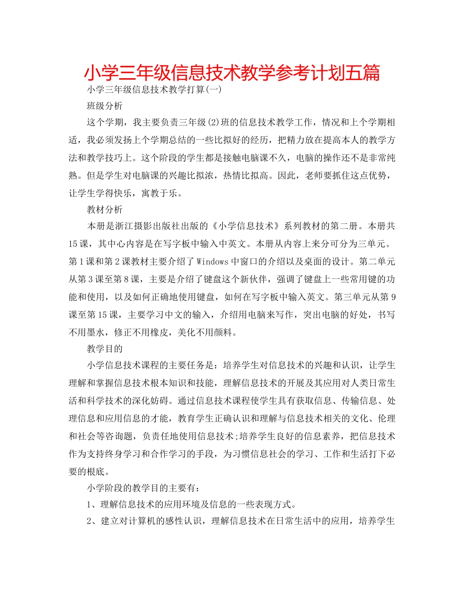 小学三年级信息技术教学参考计划五篇 _第1页