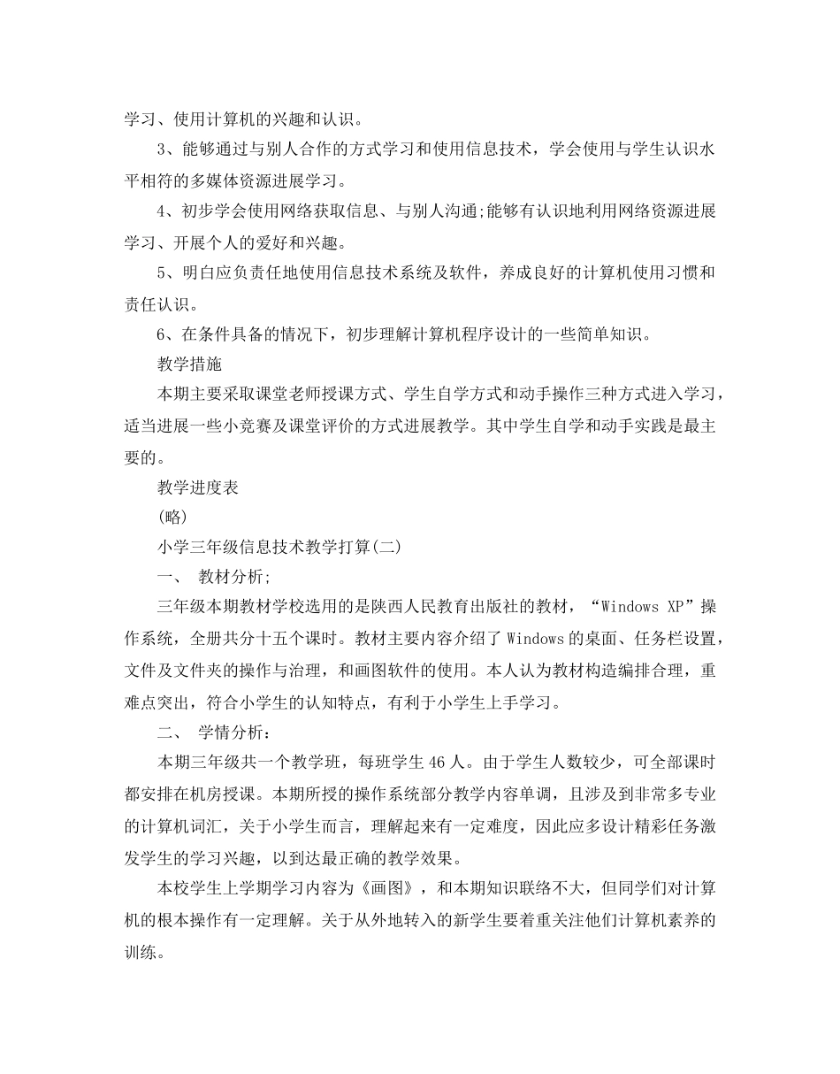 小学三年级信息技术教学参考计划五篇 _第2页